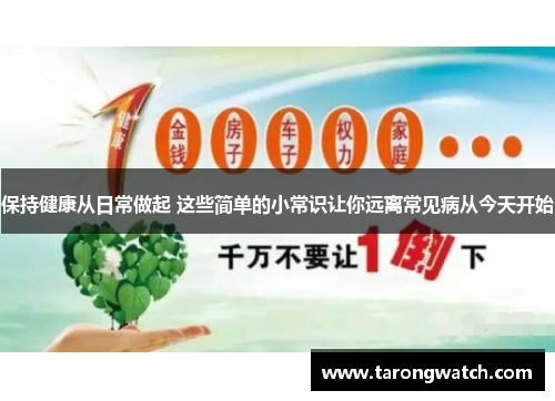 保持健康从日常做起 这些简单的小常识让你远离常见病从今天开始
