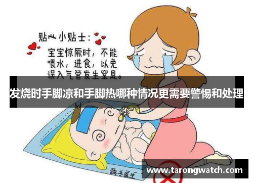 发烧时手脚凉和手脚热哪种情况更需要警惕和处理