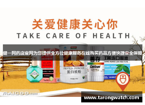 健一网药店官网为您提供全方位健康服务在线购买药品方便快捷安全保障