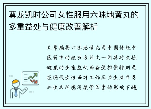 尊龙凯时公司女性服用六味地黄丸的多重益处与健康改善解析