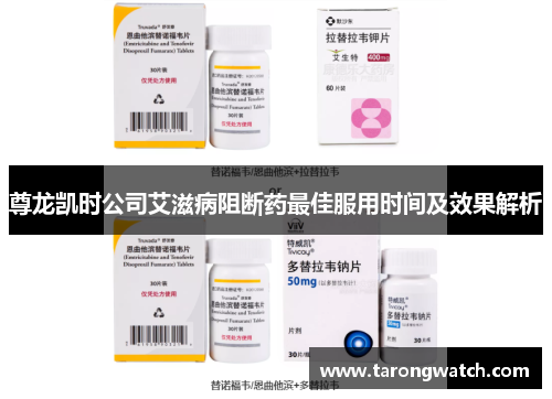 尊龙凯时公司艾滋病阻断药最佳服用时间及效果解析