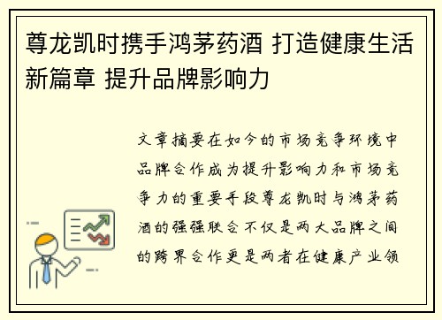 尊龙凯时携手鸿茅药酒 打造健康生活新篇章 提升品牌影响力