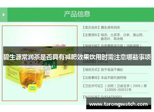 碧生源常润茶是否具有减肥效果饮用时需注意哪些事项