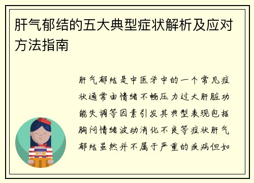 肝气郁结的五大典型症状解析及应对方法指南