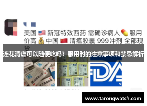 连花清瘟可以随便吃吗？服用时的注意事项和禁忌解析