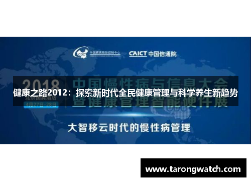 健康之路2012：探索新时代全民健康管理与科学养生新趋势
