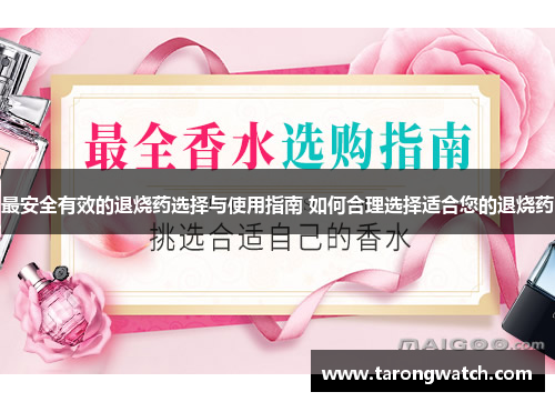 最安全有效的退烧药选择与使用指南 如何合理选择适合您的退烧药