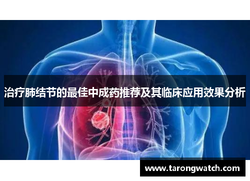 治疗肺结节的最佳中成药推荐及其临床应用效果分析