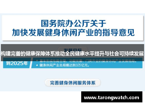 构建完善的健康保障体系推动全民健康水平提升与社会可持续发展