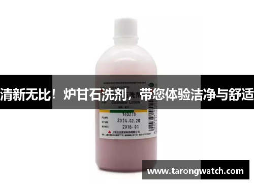 清新无比！炉甘石洗剂，带您体验洁净与舒适