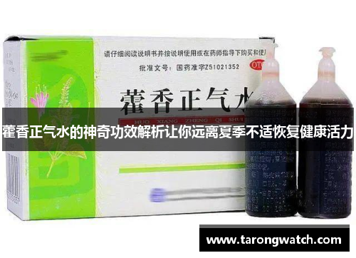 藿香正气水的神奇功效解析让你远离夏季不适恢复健康活力