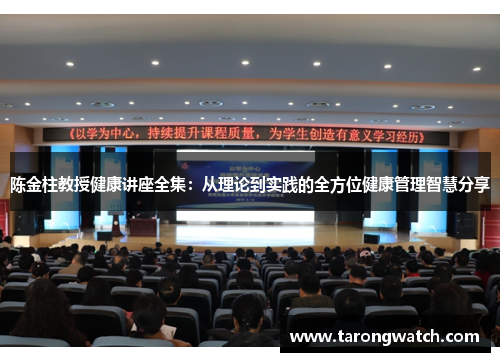 陈金柱教授健康讲座全集：从理论到实践的全方位健康管理智慧分享