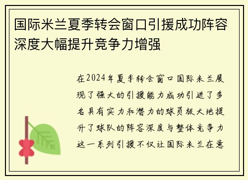 国际米兰夏季转会窗口引援成功阵容深度大幅提升竞争力增强