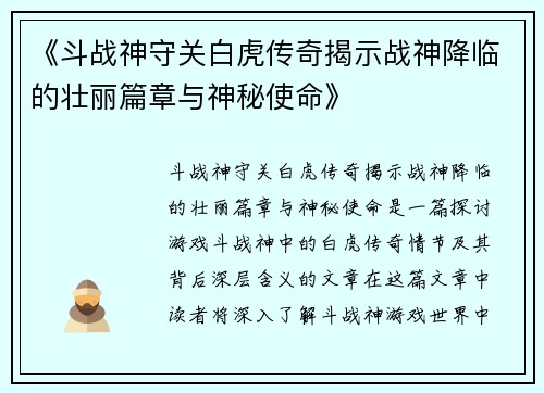 《斗战神守关白虎传奇揭示战神降临的壮丽篇章与神秘使命》
