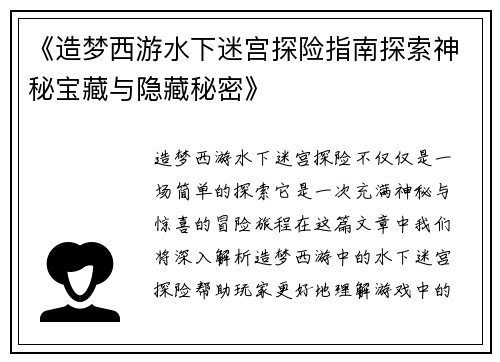 《造梦西游水下迷宫探险指南探索神秘宝藏与隐藏秘密》