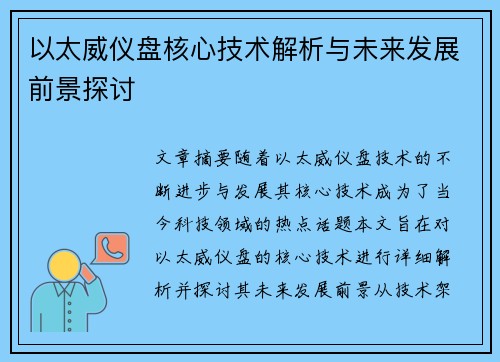 以太威仪盘核心技术解析与未来发展前景探讨