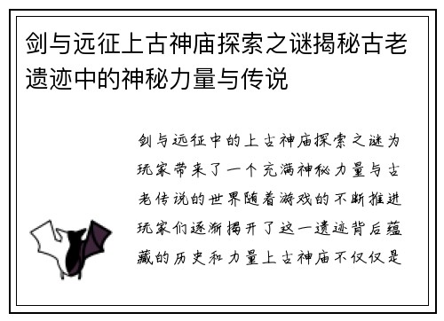 剑与远征上古神庙探索之谜揭秘古老遗迹中的神秘力量与传说