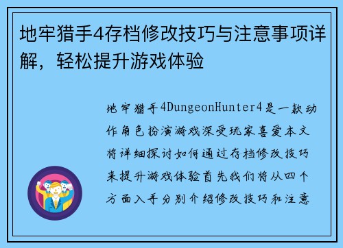 地牢猎手4存档修改技巧与注意事项详解，轻松提升游戏体验