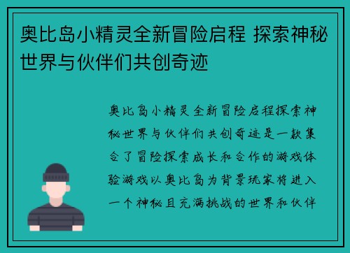 奥比岛小精灵全新冒险启程 探索神秘世界与伙伴们共创奇迹