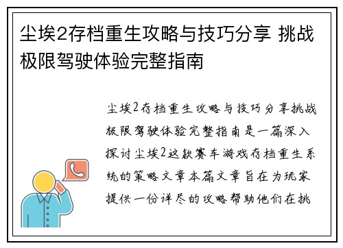 尘埃2存档重生攻略与技巧分享 挑战极限驾驶体验完整指南